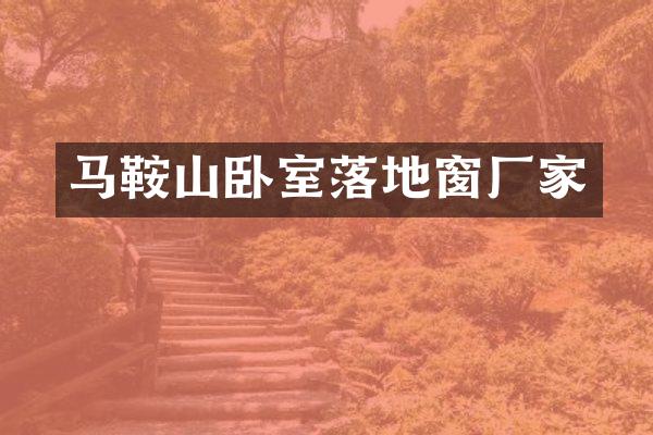 马鞍山卧室落地窗厂家
