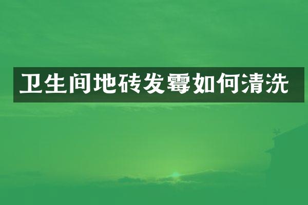 卫生间地砖发霉如何清洗