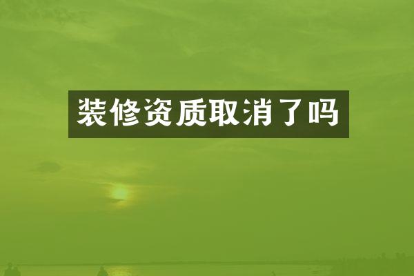 装修资质取消了吗