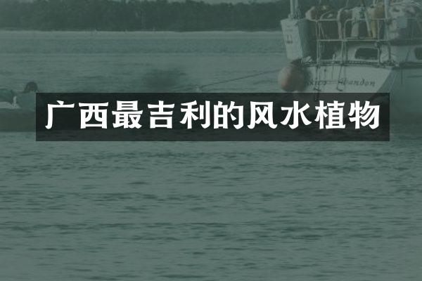 广西最吉利的风水植物