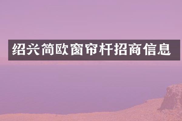 绍兴简欧窗帘杆招商信息