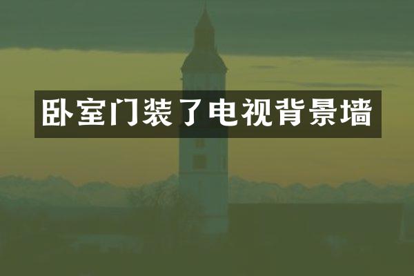 卧室门装了电视背景墙