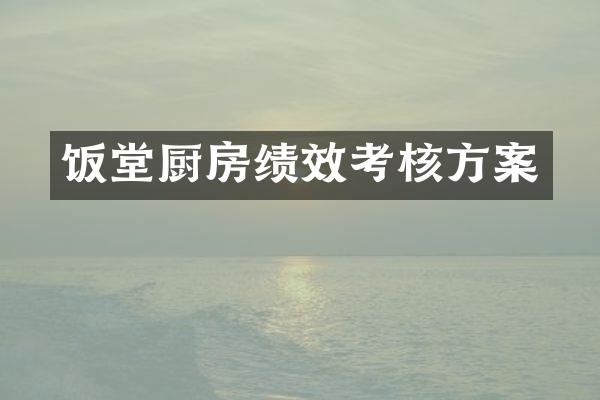 饭堂厨房绩效考核方案