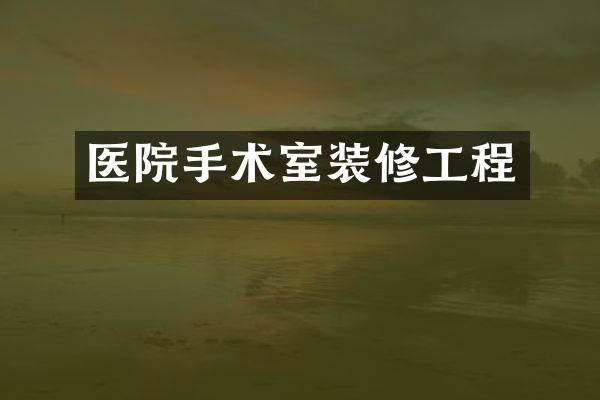 医院手术室装修工程