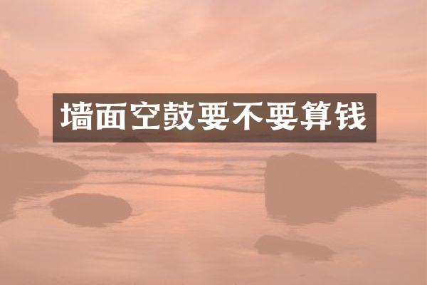 墙面空鼓要不要算钱