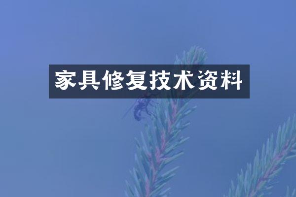 家具修复技术资料