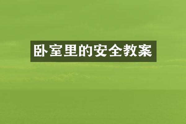 卧室里的安全教案