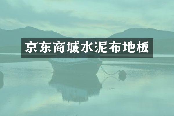 京东商城水泥布地板