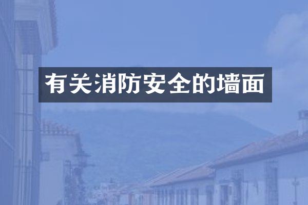 有关消防安全的墙面