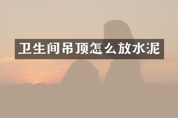 卫生间吊顶怎么放水泥