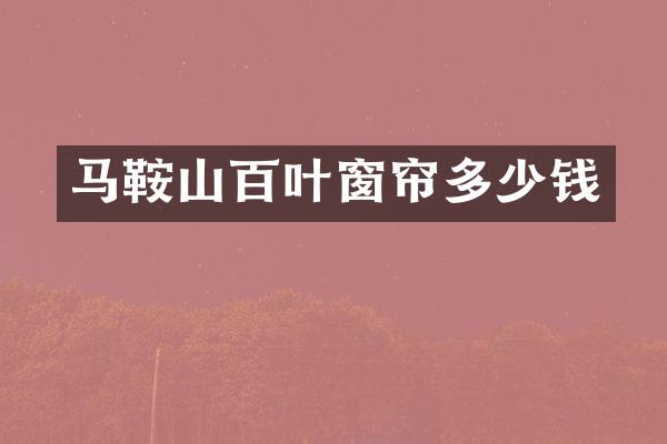 马鞍山百叶窗帘多少钱