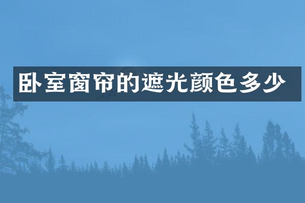卧室窗帘的遮光颜色多少