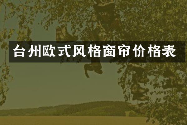 台州欧式风格窗帘价格表