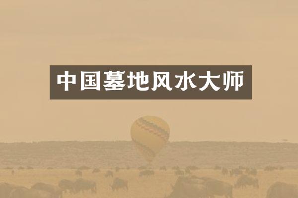 中国墓地风水大师