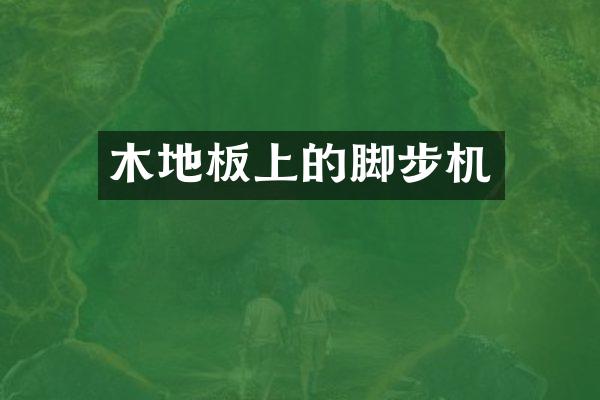 木地板上的脚步机