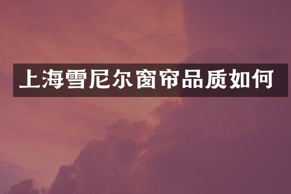 上海雪尼尔窗帘品质如何