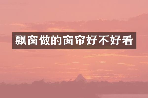 飘窗做的窗帘好不好看