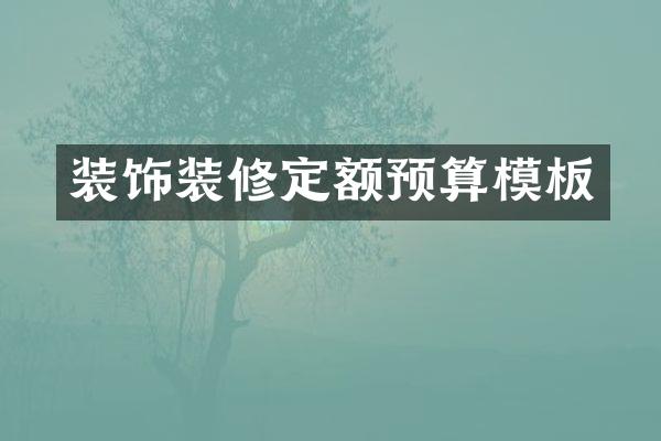 装饰装修定额预算模板