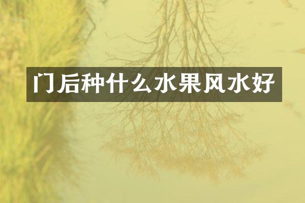 门后种什么水果风水好