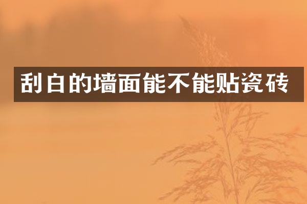 刮白的墙面能不能贴瓷砖