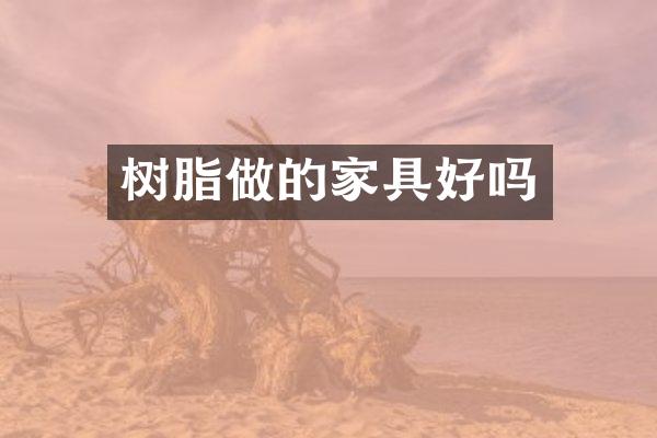 树脂做的家具好吗