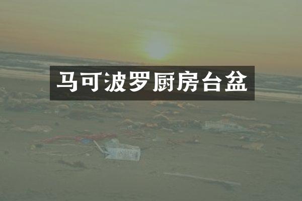 马可波罗厨房台盆