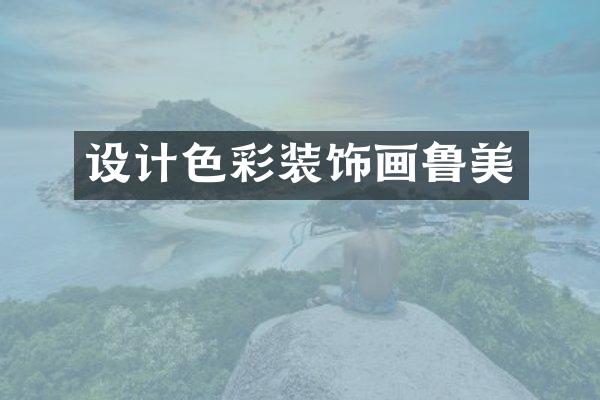 设计色彩装饰画鲁美