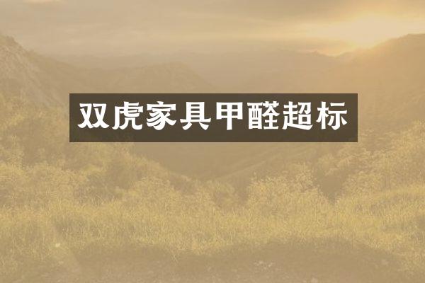 双虎家具甲醛超标