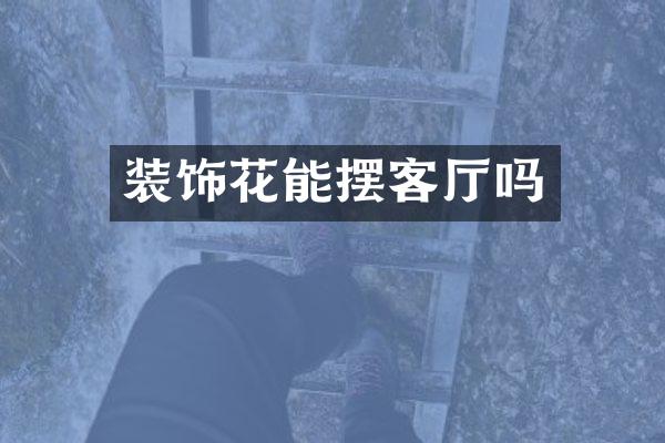 装饰花能摆客厅吗