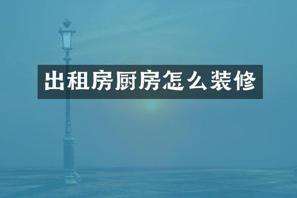 出租房厨房怎么装修