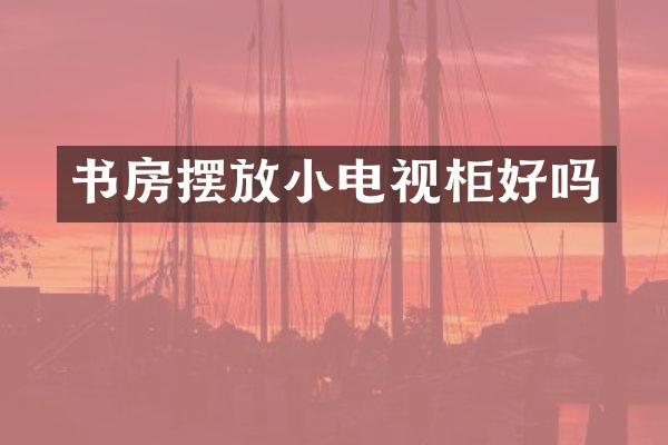 书房摆放小电视柜好吗