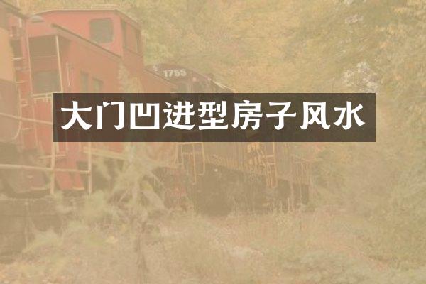 大门凹进型房子风水