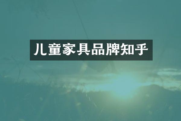 儿童家具品牌知乎
