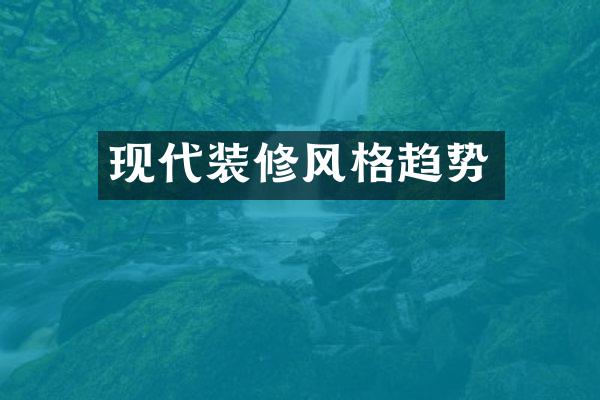 现代装修风格趋势