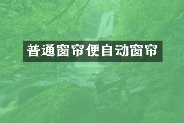 普通窗帘便自动窗帘