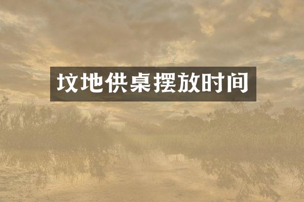 坟地供桌摆放时间