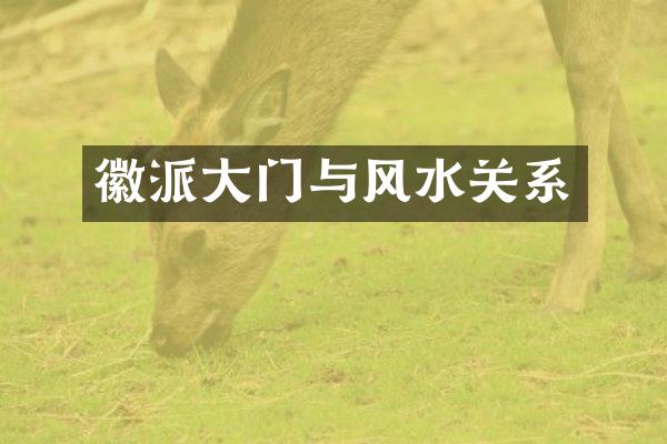 徽派大门与风水关系