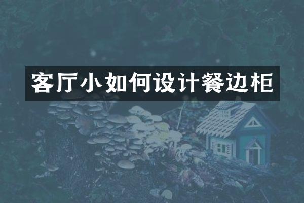 客厅小如何设计餐边柜