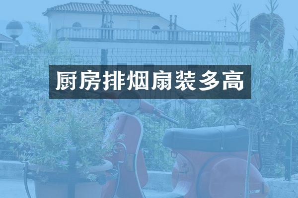 厨房排烟扇装多高