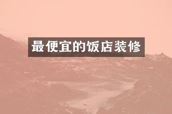 最便宜的饭店装修