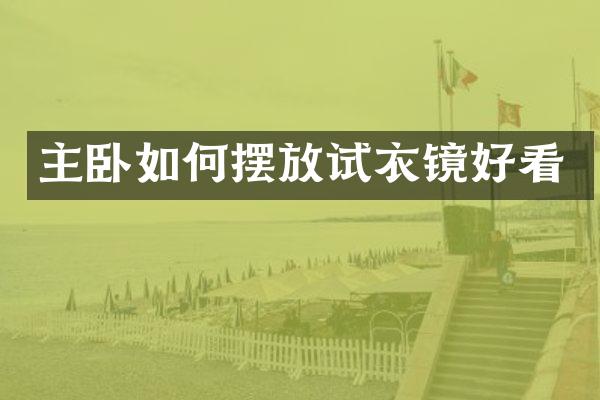 主卧如何摆放试衣镜好看