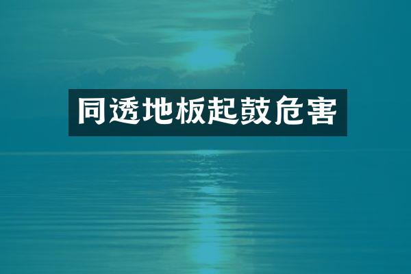 同透地板起鼓危害