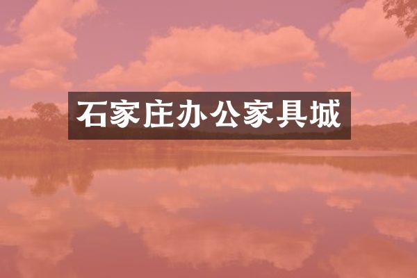 石家庄办公家具城