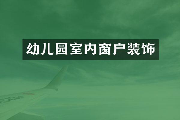 幼儿园室内窗户装饰