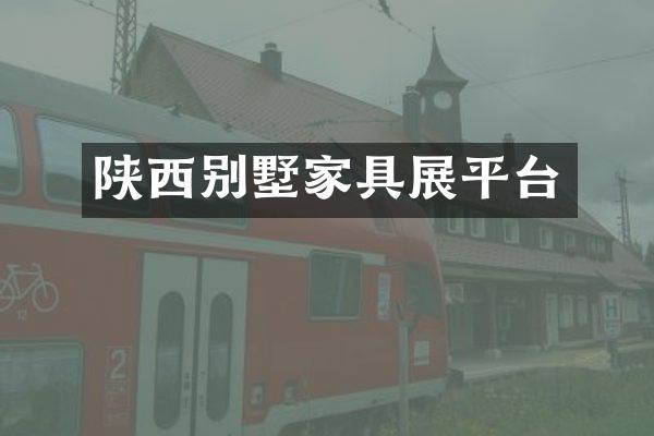 陕西别墅家具展平台