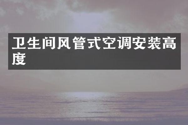 卫生间风管式空调安装高度