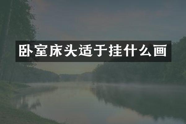 卧室床头适于挂什么画