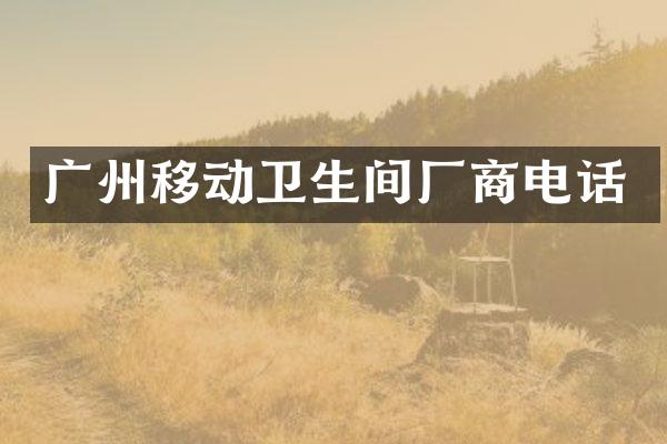 广州移动卫生间厂商电话