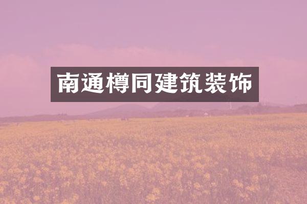 南通樽同建筑装饰