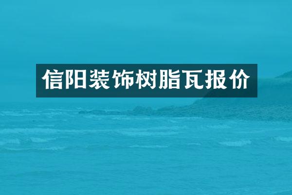 信阳装饰树脂瓦报价